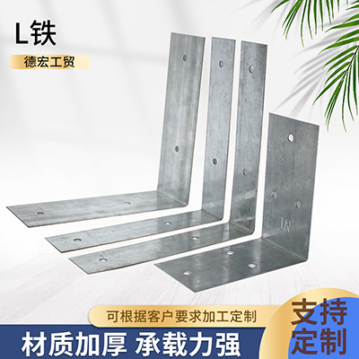 L型铁