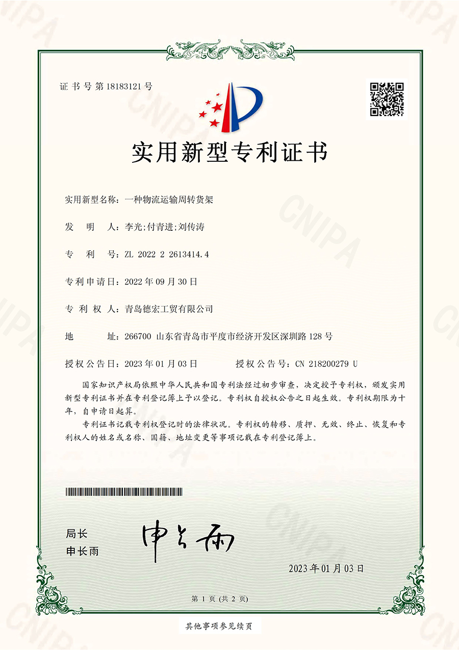 实用新型专利证书~一种物流运输周转货架
